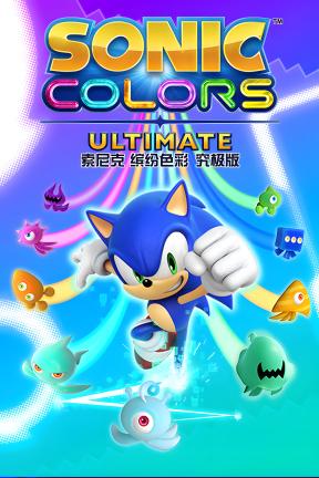 [索尼克 缤纷色彩 究极版]-Sonic Colors: Ultimate-Build.10078994