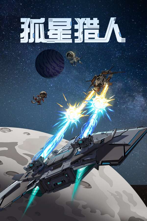 [孤星猎人]-LONESTAR-Build.17963555-v1.0.0