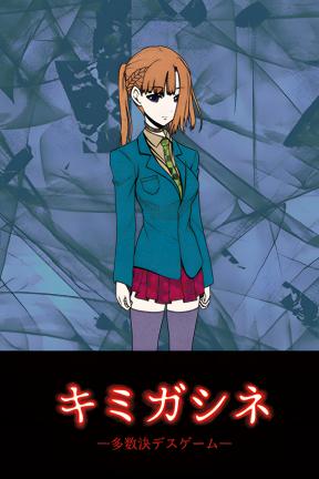 [你去死吧——多数表决死亡游戏]-Your Turn To Die -Death Game By Majority-Build.11738721