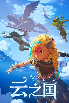 [云之国-可Steam联机]-Cloudheim-Build.21091596-v87420