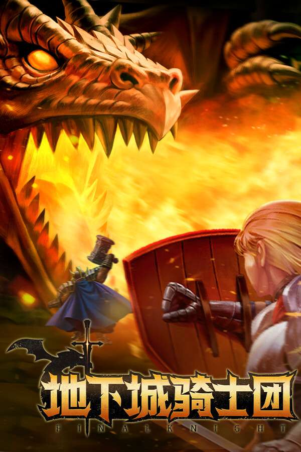 [地下城骑士团]-FINAL KNIGHT-Build.17981097-v0.3.42