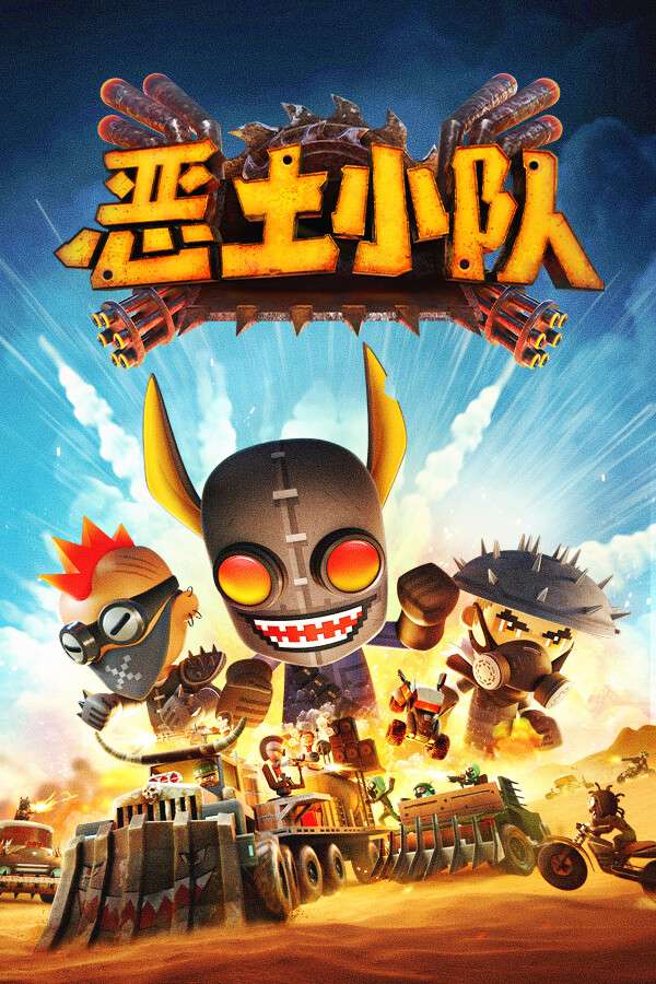 [恶土小队]-Badlands Crew-Build.18357700-v30775