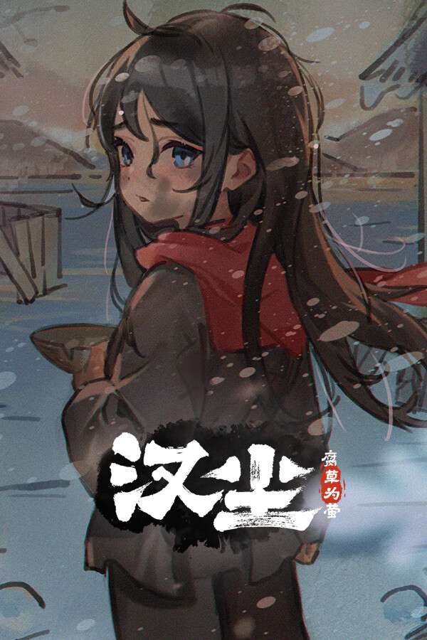 [汉尘：腐草为萤]-Han Chen ： Fu Cao Wei Ying-Build.18672392-v0.509