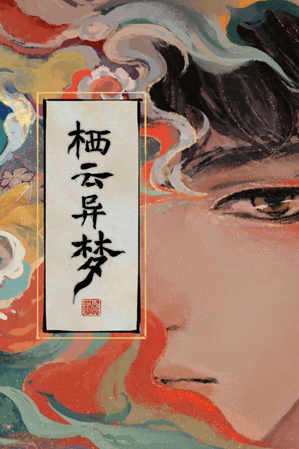 [栖云异梦]-Qi Yun Yi Meng-Build.11010450