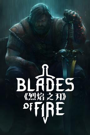 [烈焰之刃]-Blades of Fire-Build.23132455