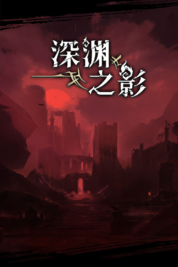 [深渊之影]-Shadow of the Depth-Build.18142447-v1.0.5