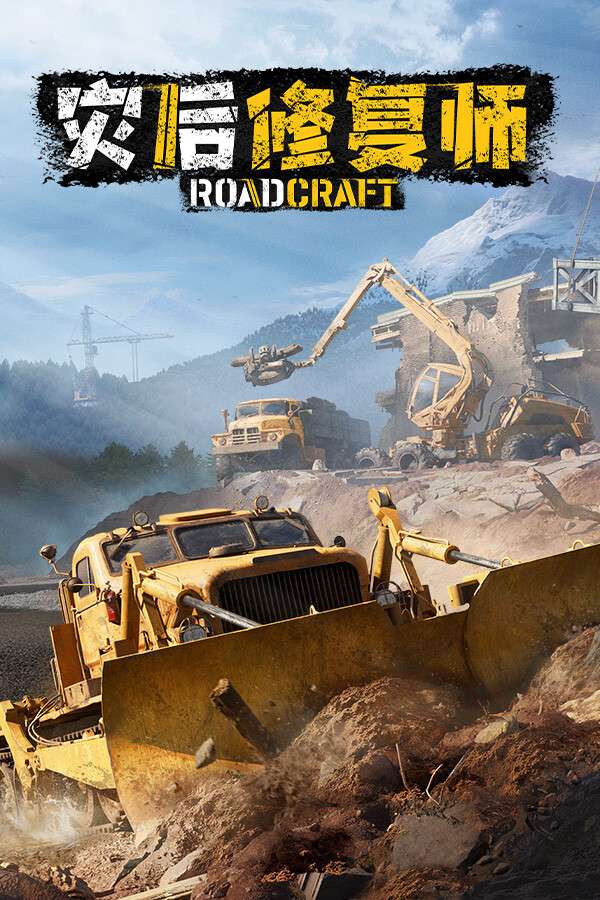 [灾后修复师]-RoadCraft-Build.18376840