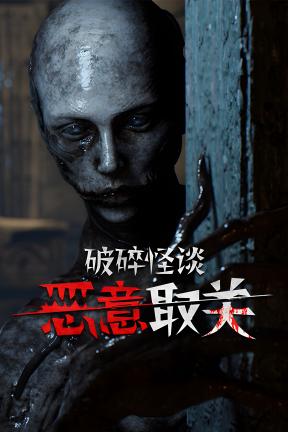[破碎怪谈：恶意取关]-BrokenLore: UNFOLLOW-Build.21537071