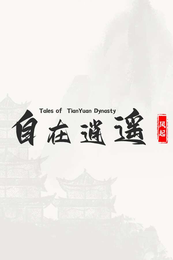 [自在逍遥：风起]-Tales of TianYuan Dynasty-Build.17291074