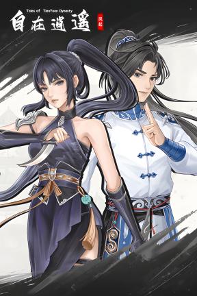 [自在逍遥：风起]-Tales of TianYuan Dynasty-Build.23230019-v2.2.3