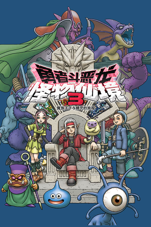 [勇者斗恶龙 怪物仙境3 魔族王子与精灵的旅程] v1.01 build15884629