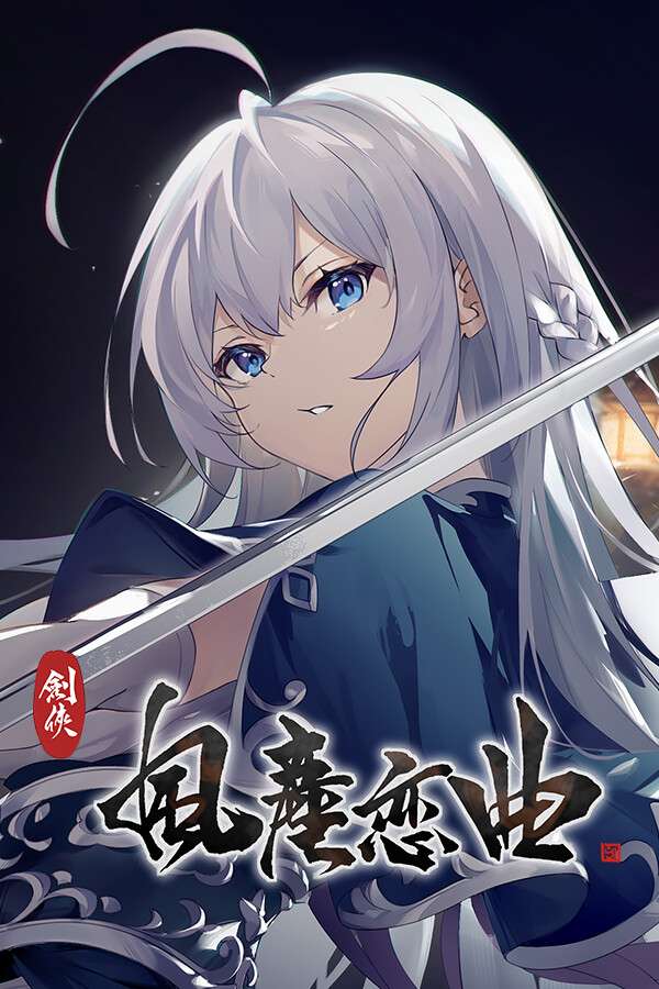 [剑侠．风尘恋曲]-Blades of Jianghu: Ballad of Wind and Dust-Build.15093795