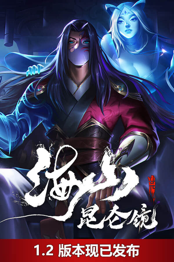 [海山：昆仑镜-正式版]-Haishan-Build.15871489-v1.21