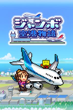 [珍宝机场物语]-Jumbo Airport Story-Build.14505554-v1.48
