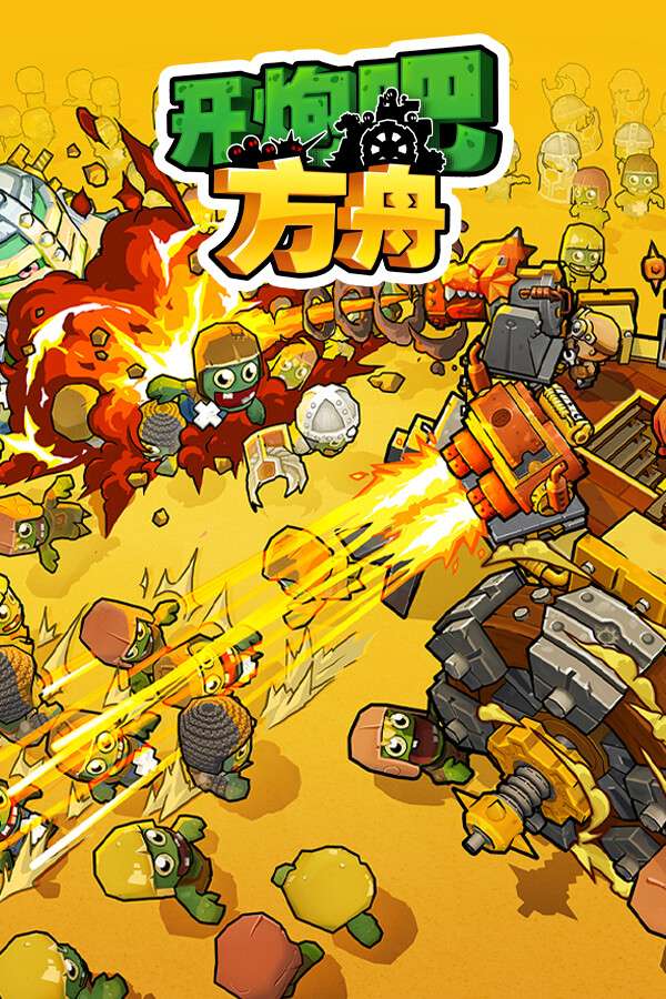 [开炮吧方舟]-Zombie Rollerz: The Last Ship-Build.18799615-v1.0.0f