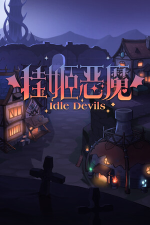 [挂姬恶魔] IDLE DEVILS v1.1.5全DLC