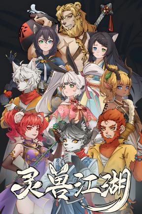 [灵兽江湖]-Beast Saga-Build.23059543