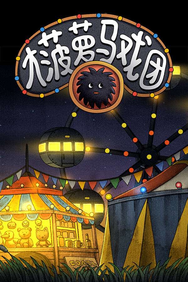 [大菠萝马戏团]-Woolly Boy and the Circus-Build.18711484