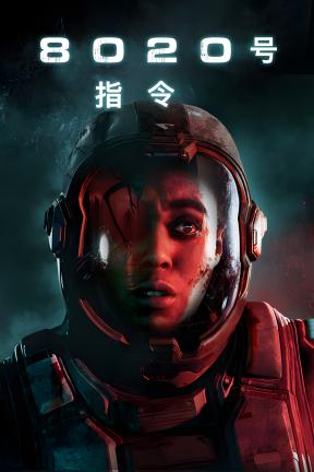 [8020号指令]-Directive 8020-Build.22697142