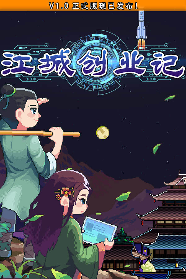 [江城创业记]-River Town Factory-1.1.4.0924.1