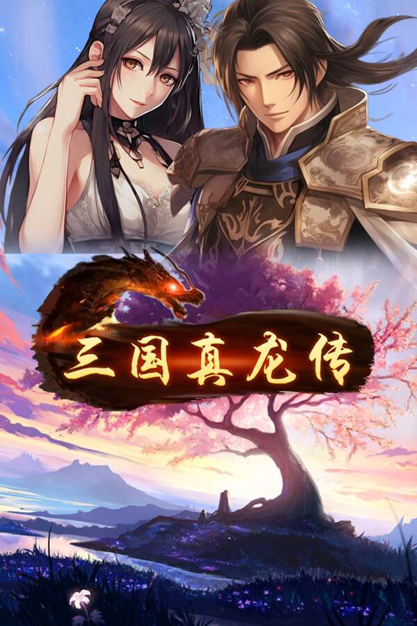 [三国真龙传]-San Guo Zhen Long Chuan-Build.17015511-v3.71-赤兔马