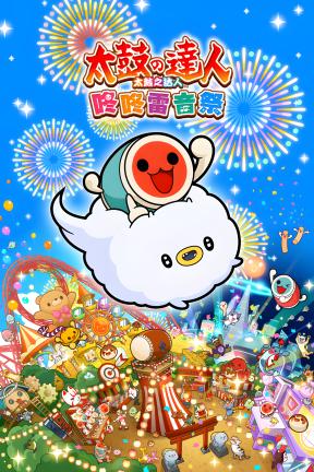 [太鼓之达人 咚咚雷音祭]-Taiko no Tatsujin: Rhythm Festival-Build.18944939