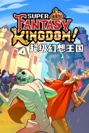 [超级幻想王国]-Super Fantasy Kingdom-Build.20542148-v0.5.02