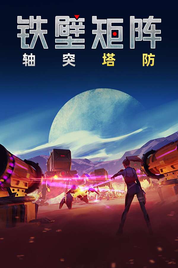 [铁壁矩阵：轴突塔防]-Axon TD: Uprising-Build.19084845-v1.2.1