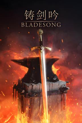 [铸剑吟]-Bladesong-Build.21623014
