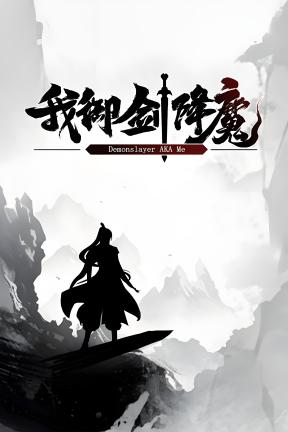 [我御剑降魔]-Demonslayer AKA Me-Build.20166699