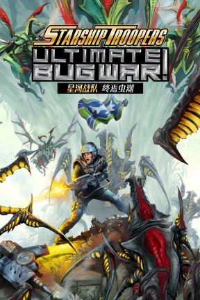 [星河战队: 终焉虫潮]-Starship Troopers: Ultimate Bug War!-Build.22263018