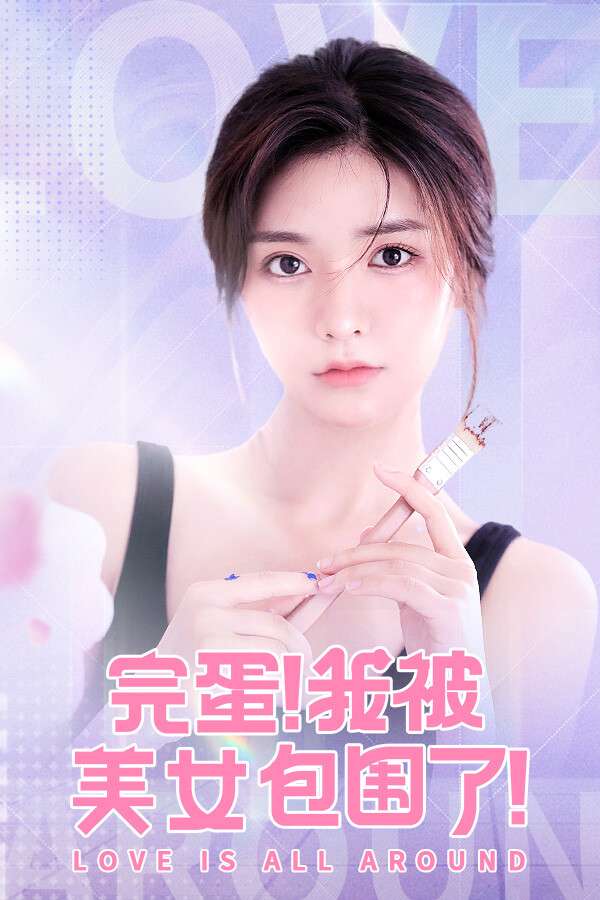 [完蛋！我被美女包围了！]-房间里的心跳-Build.17582909