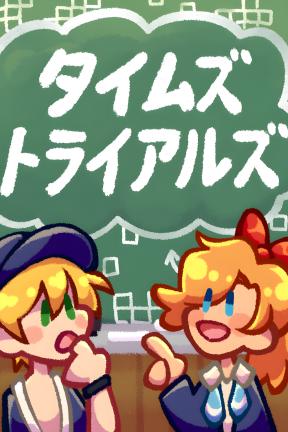 [时间试炼]-Times Trials-Build.20924193