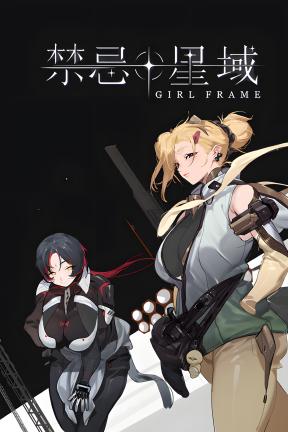 [禁忌星域]-Girl Frame-Build.21361871-v1.0
