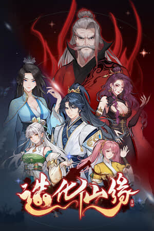 [造化仙缘]v0.13.19 build	24214865