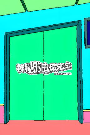 [神秘的电梯先生]-MR. ELEVATOR-Build.20411987