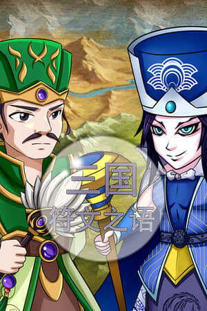 [三国符文之语]-Rune in the Three Kingdoms-Build.12726997