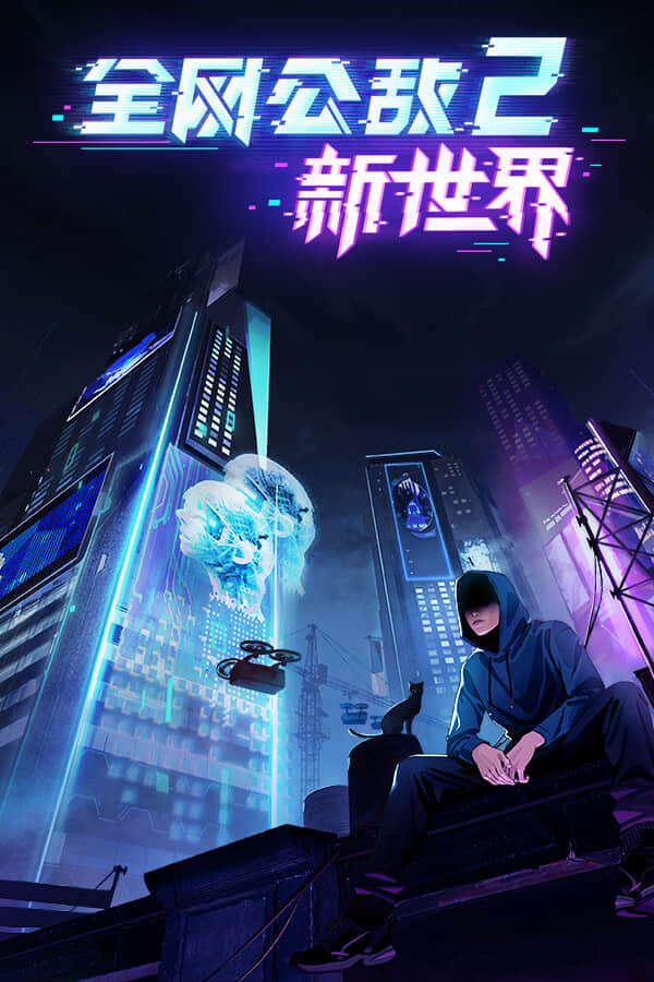 [全网公敌2 新世界]-Cyber Manhunt 2: New World-Build.17089344-v1.08