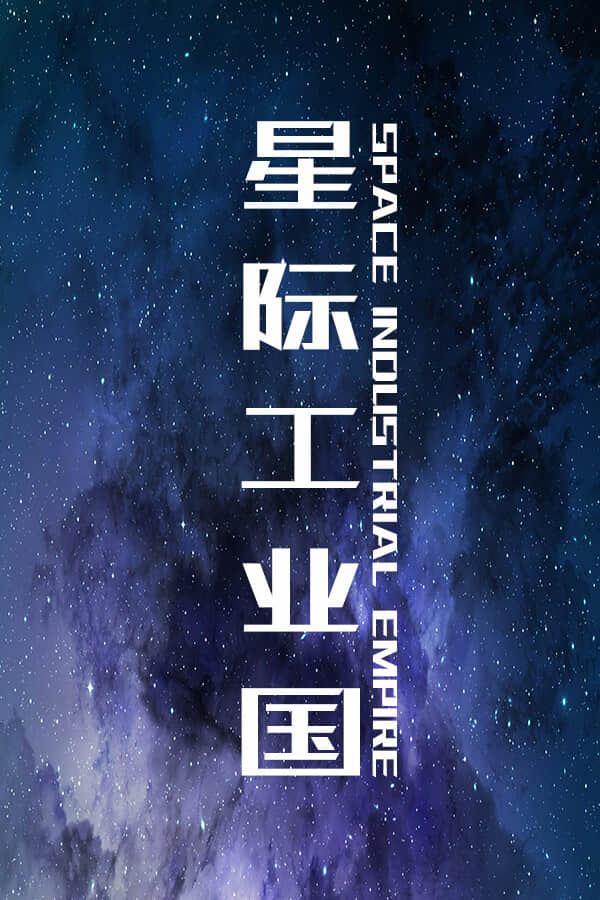 [星际工业国]build15817456 全DLC