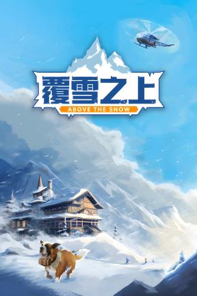 [覆雪之上]-Above the Snow-Build.22945075-v1.0.3