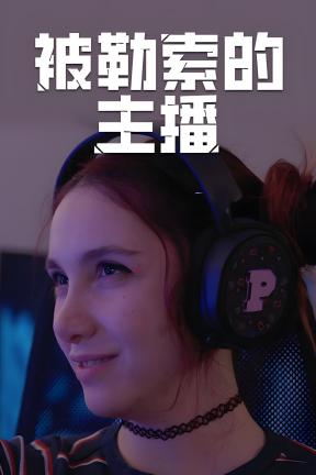 [被勒索的主播]-Hacked: The Streamer-Build.22662650