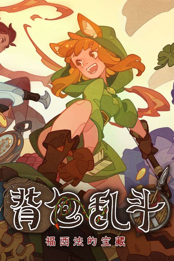 [背包乱斗：福西法的宝藏]-Backpack Battles-Build.18885841-v1.0.0e