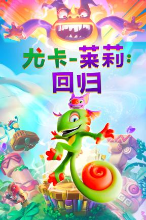 [尤卡莱莉：回归]-Yooka-Replaylee-Build.20291208