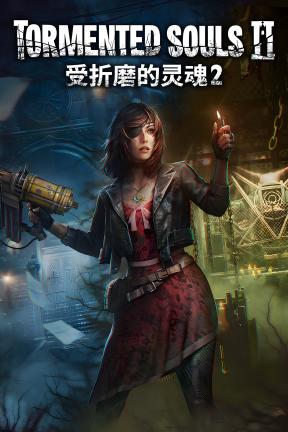 [受折磨的灵魂2]-Tormented Souls 2-Build.20492046