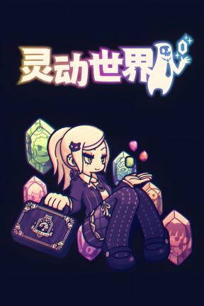 [灵动世界]-Vivid World-Build.20690293-v1.0.2