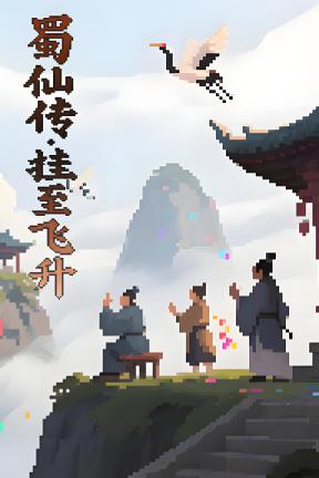 [蜀仙传·挂至飞升]-Legend of Shu Immortals: Ascend by Idling-Build.21535187