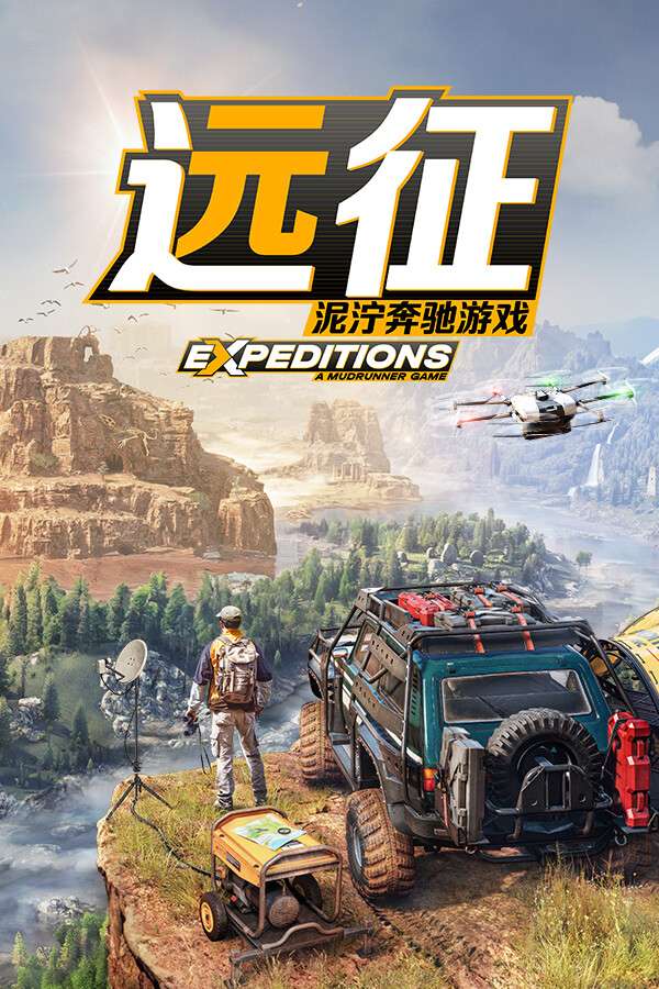 [远征：泥泞奔驰游戏]-Expeditions: A MudRunner Game-Build.17850161-全DLC