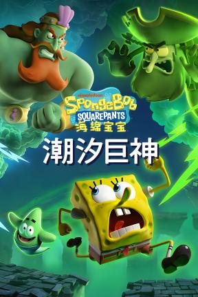 [海绵宝宝：潮汐巨神]-SpongeBob SquarePants: Titans of the Tide-Build.20705527-v1.2.0.0