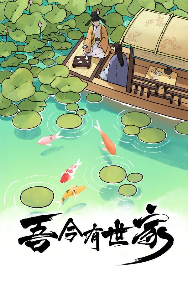 [吾今有世家]-House of Legacy-Build.18492672-v0.7.191
