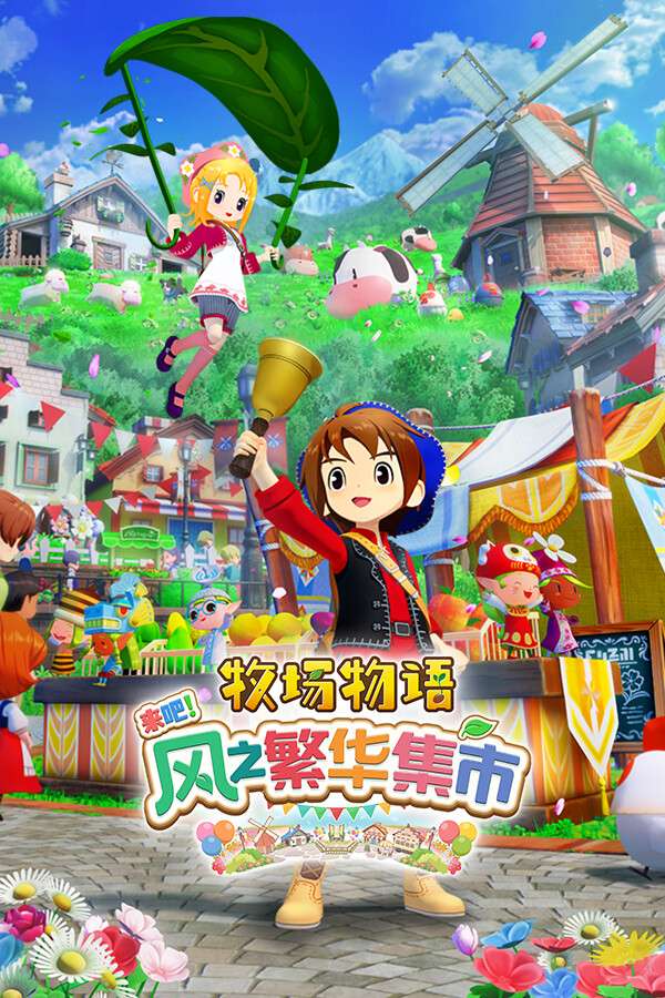 [牧场物语 来吧！风之繁华集市]-STORY OF SEASONS: Grand Bazaar-Build.19408688-v1.0.3-全DLC-支持手柄